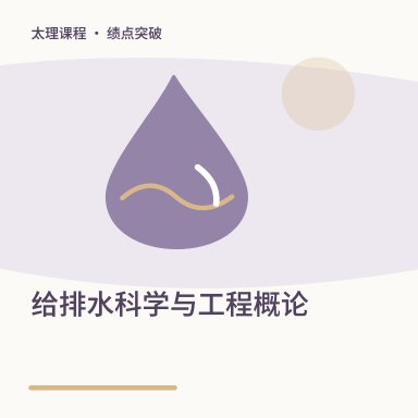 给排水科学与工程概论·绩点突破配图