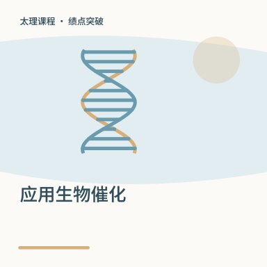 应用生物催化·绩点突破配图