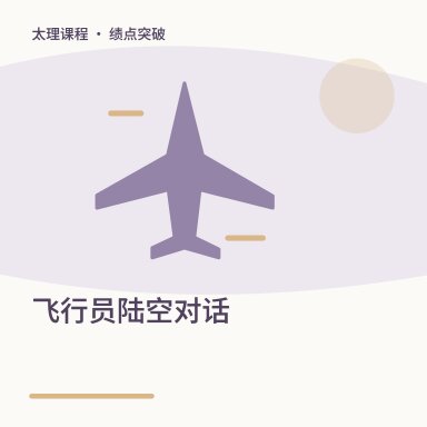 飞行员陆空对话·绩点突破配图