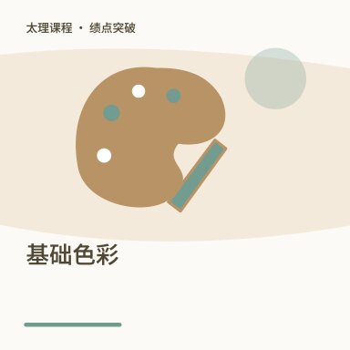 基础色彩·绩点突破配图
