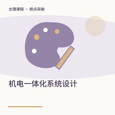 机电一体化系统设计·绩点突破配图