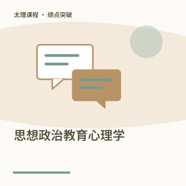思想政治教育心理学·绩点突破配图