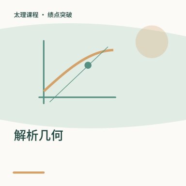 解析几何·绩点突破配图
