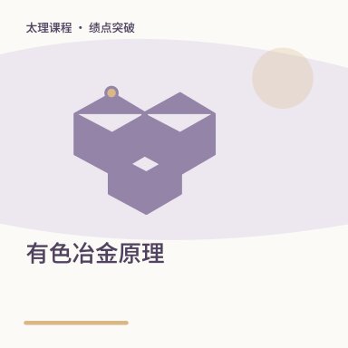 有色冶金原理·绩点突破配图