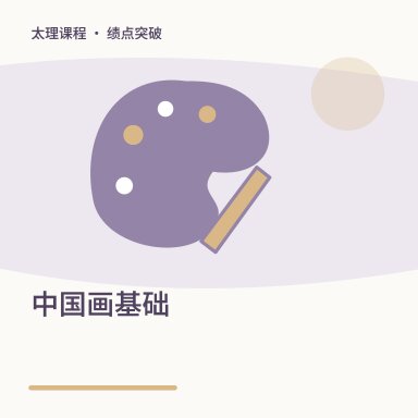 中国画基础·绩点突破配图