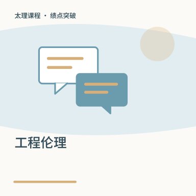 工程伦理·绩点突破配图