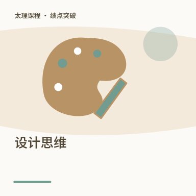 设计思维·绩点突破配图