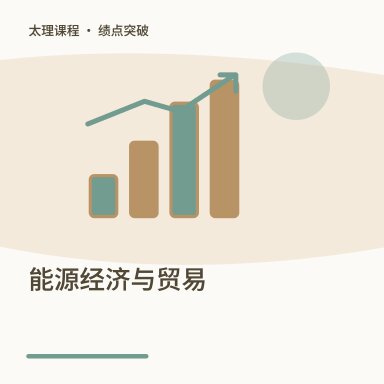 能源经济与贸易·绩点突破配图