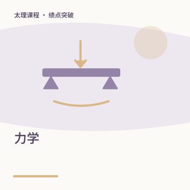 力学·绩点突破配图