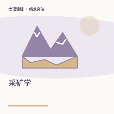 采矿学·绩点突破配图