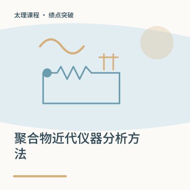 聚合物近代仪器分析方法·绩点突破配图