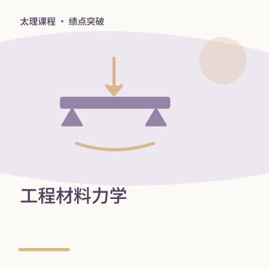 工程材料力学·绩点突破配图