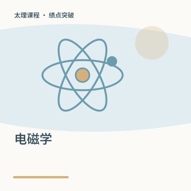 电磁学·绩点突破配图