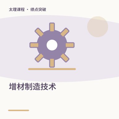 增材制造技术·绩点突破配图