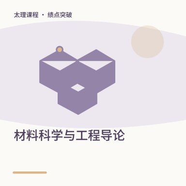 材料科学与工程导论·绩点突破配图