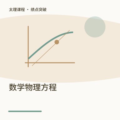 数学物理方程·绩点突破配图