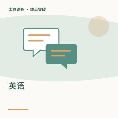 英语·绩点突破配图