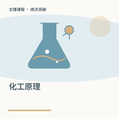 化工原理·绩点突破配图