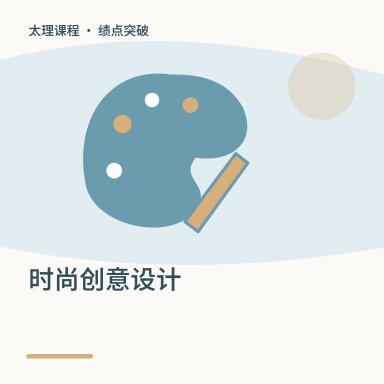 时尚创意设计·绩点突破配图