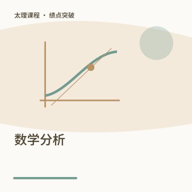 数学分析·绩点突破配图