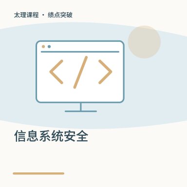 信息系统安全·绩点突破配图