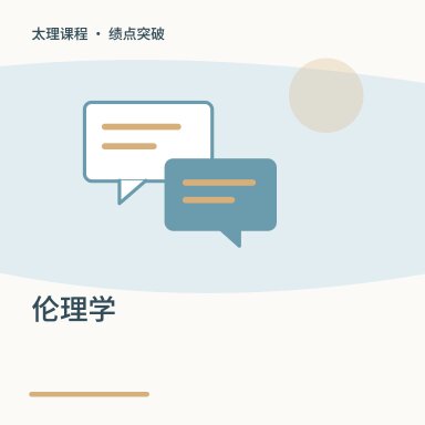 伦理学·绩点突破配图